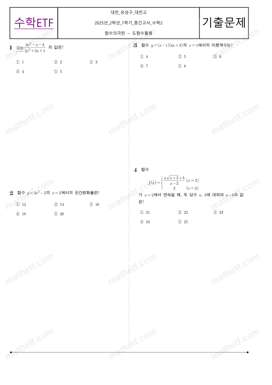 대전고등학교 2025년 2학년 1학기 중간고사 수학II 수학 기출문제 미리보기 1페이지