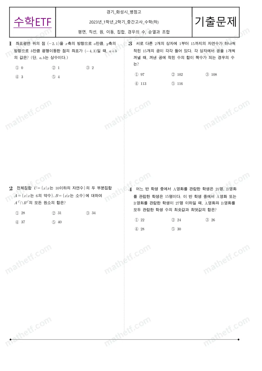 병점고등학교 2023년 1학년 2학기 중간고사 수학(하) 수학 기출문제 미리보기 1페이지