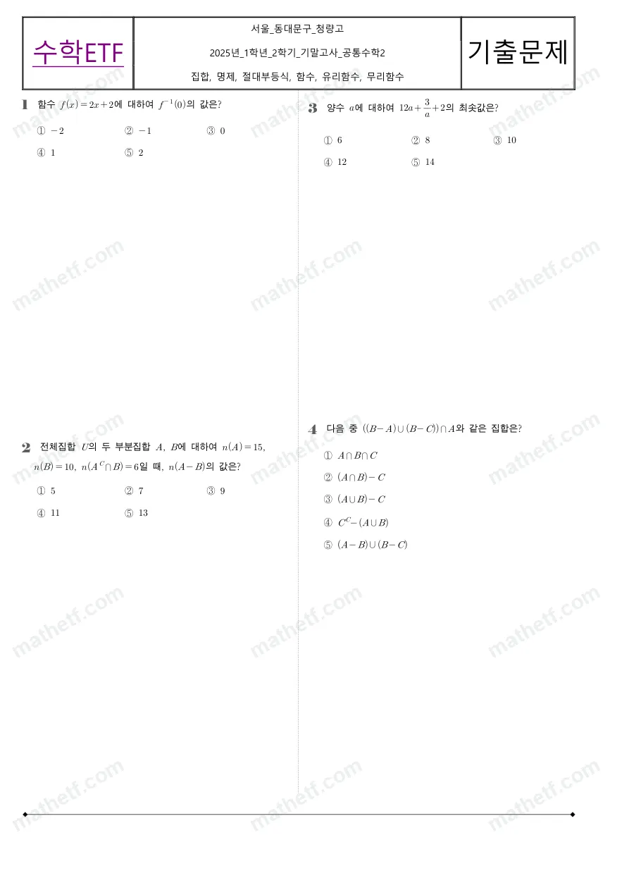 청량고등학교 2025년 1학년 2학기 기말고사 공통수학2 수학 기출문제 미리보기 1페이지