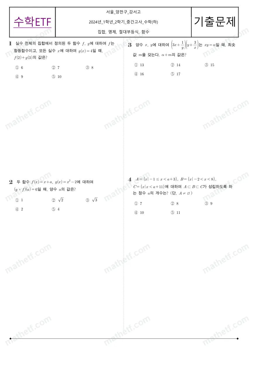 강서고등학교 2024년 1학년 2학기 중간고사 수학(하) 수학 기출문제 미리보기 1페이지