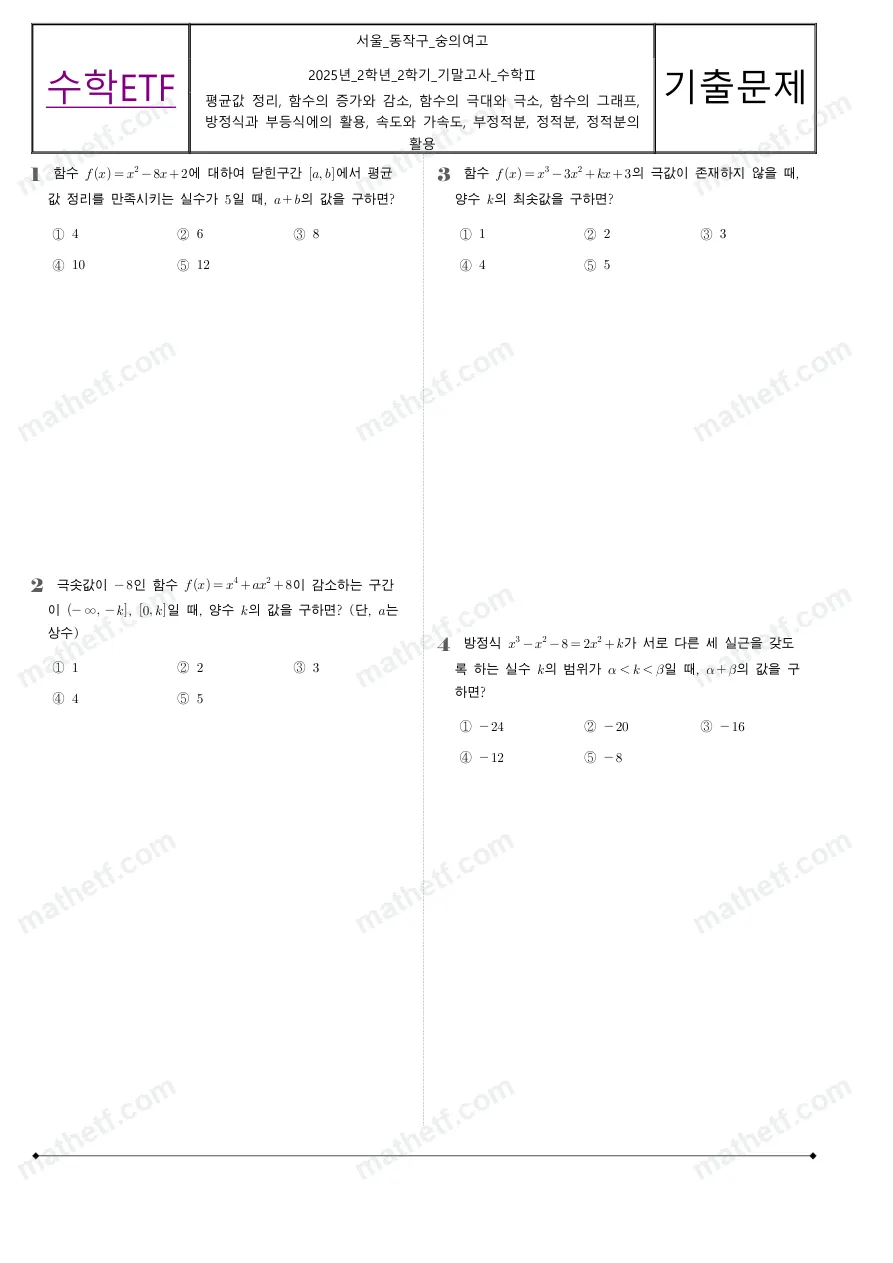 숭의여자고등학교 2025년 2학년 2학기 기말고사 수학II 수학 기출문제 미리보기 1페이지
