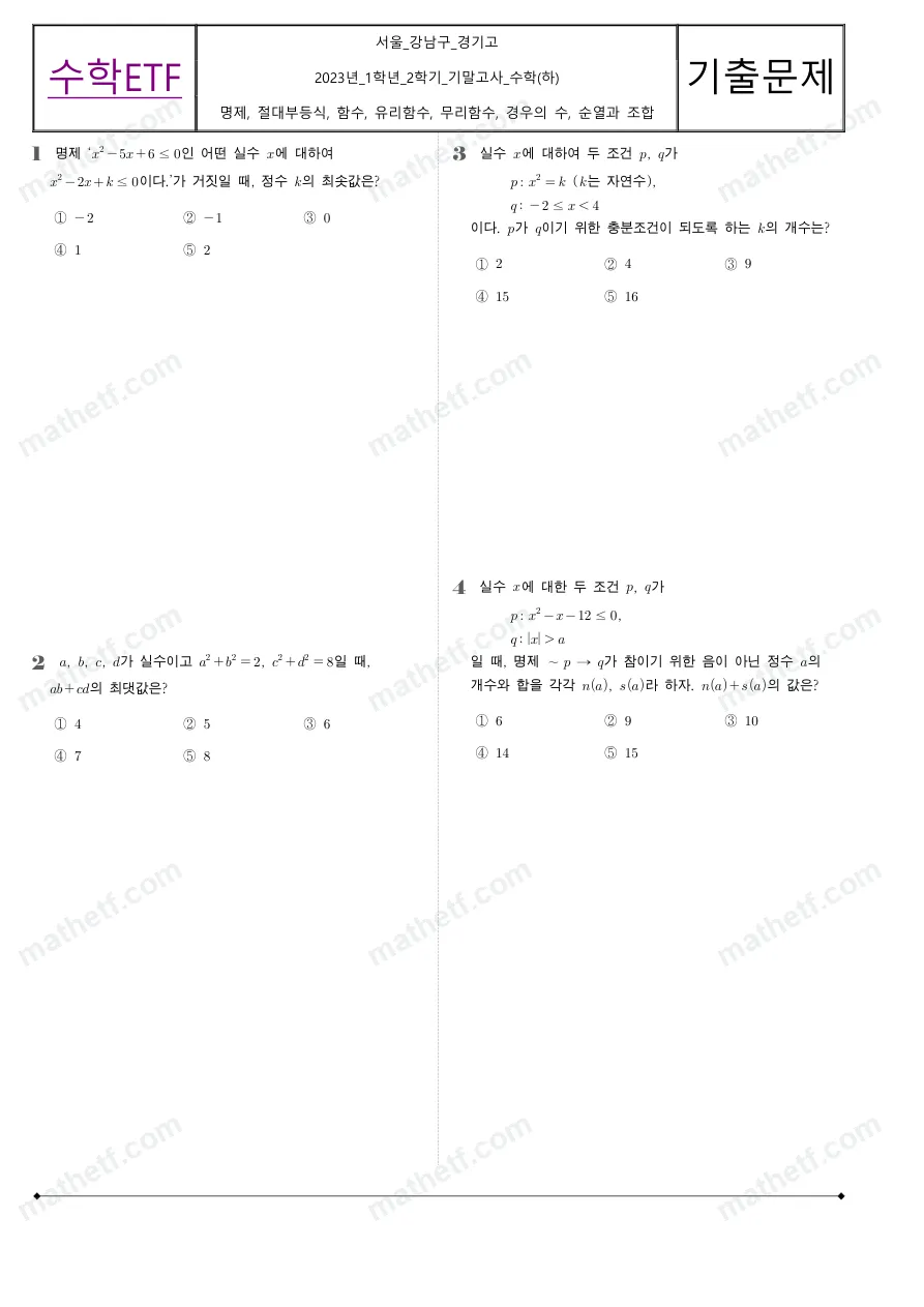 경기고등학교 2023년 1학년 2학기 기말고사 수학(하) 수학 기출문제 미리보기 1페이지