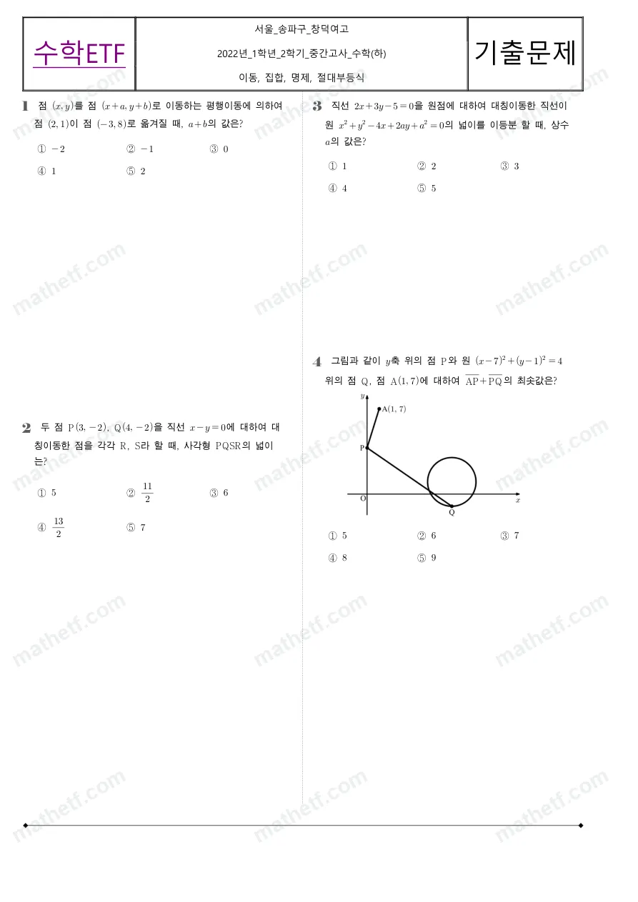 창덕여자고등학교 2022년 1학년 2학기 중간고사 수학(하) 수학 기출문제 미리보기 1페이지
