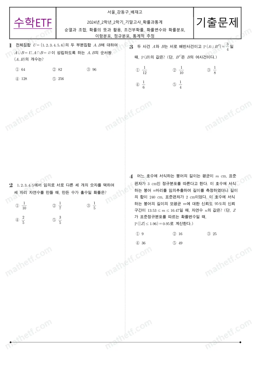 배재고등학교 2024년 2학년 2학기 기말고사 확률과통계 수학 기출문제 미리보기 1페이지