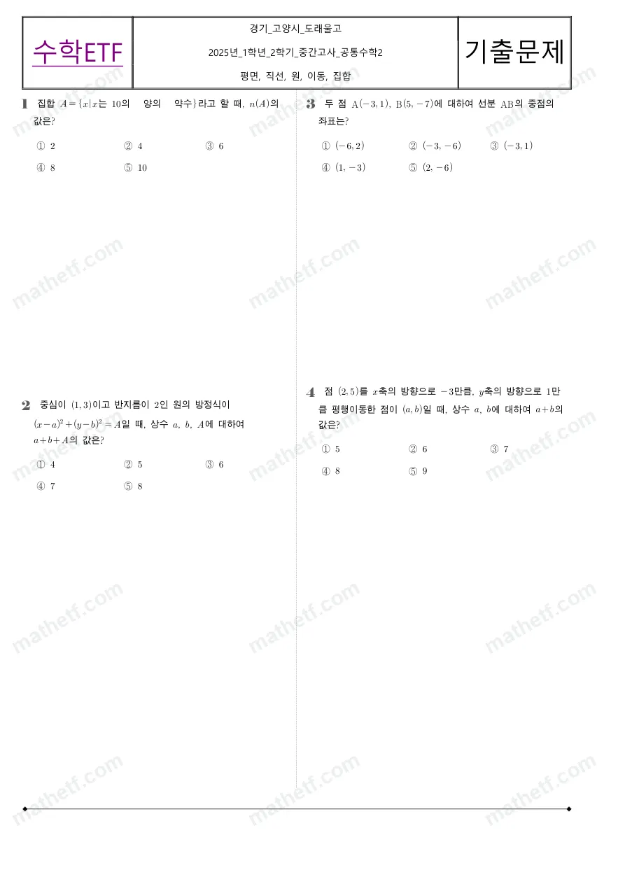 도래울고등학교 2025년 1학년 2학기 중간고사 공통수학2 수학 기출문제 미리보기 1페이지