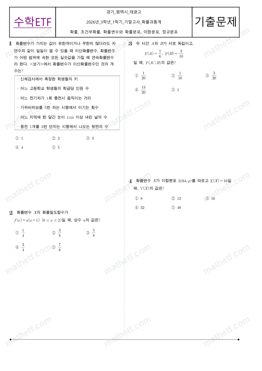 태광고등학교 2026년 3학년 1학기 기말고사 확률과통계 수학 기출문제 미리보기 1페이지