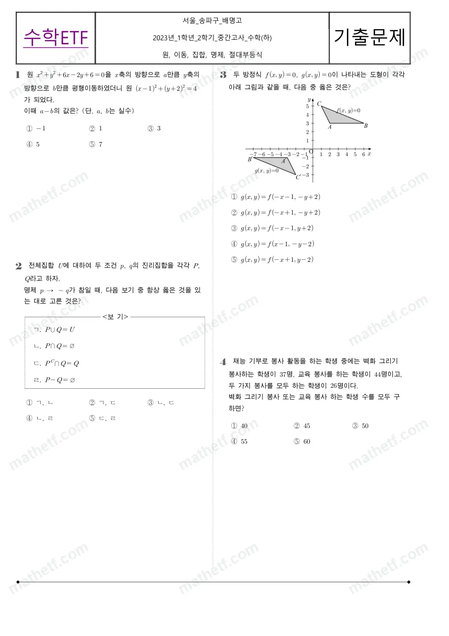 배명고등학교 2023년 1학년 2학기 중간고사 수학(하) 수학 기출문제 미리보기 1페이지