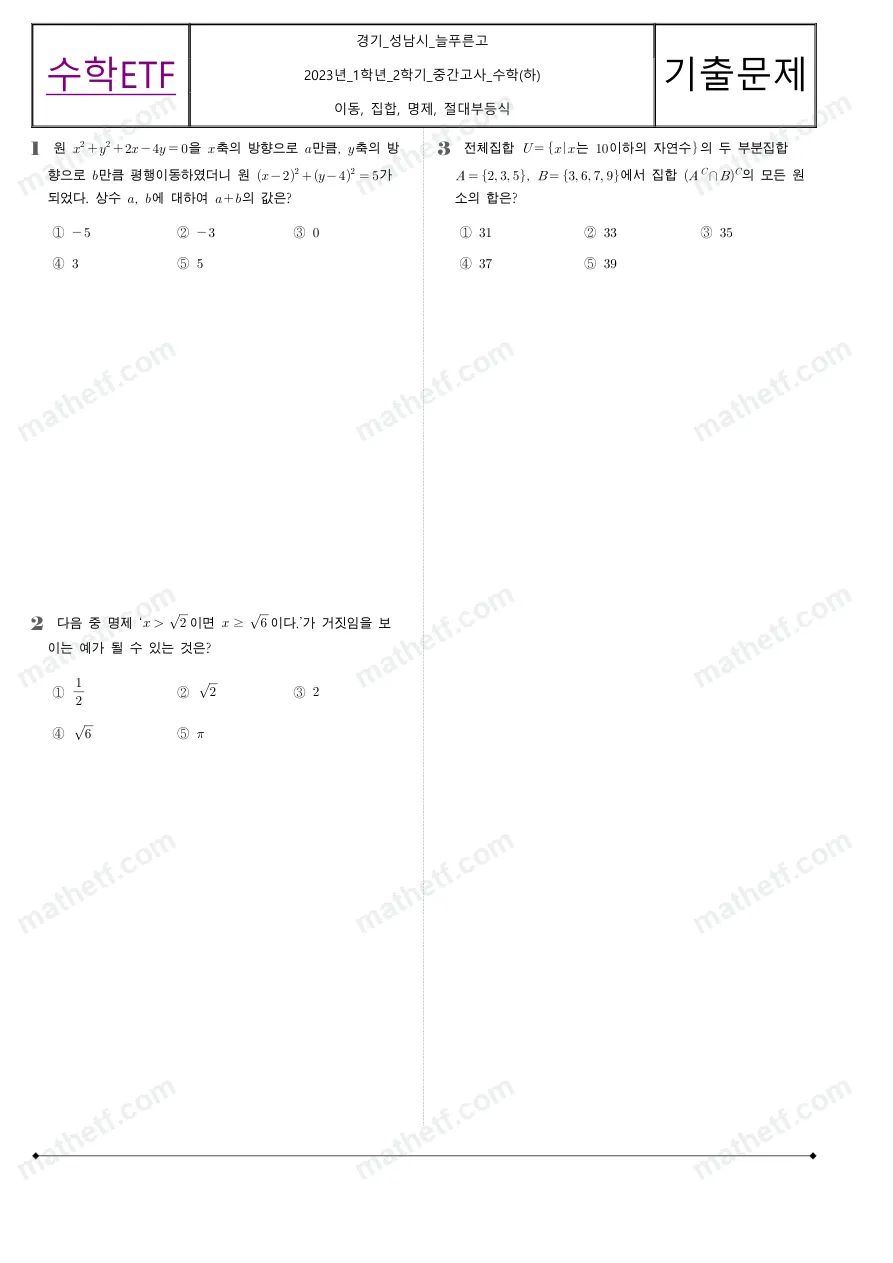 늘푸른고등학교 2023년 1학년 2학기 중간고사 수학(하) 수학 기출문제 미리보기 1페이지