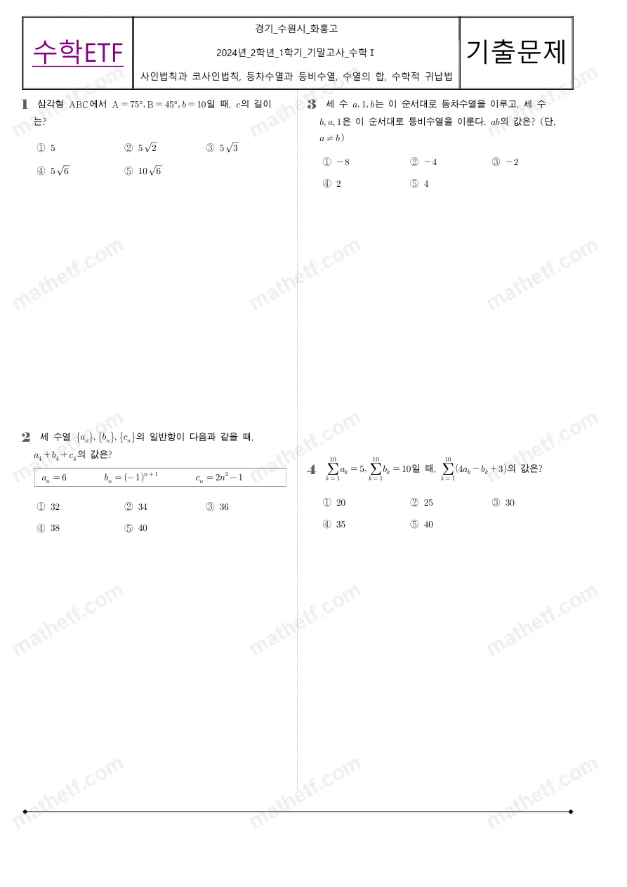화홍고등학교 2024년 2학년 1학기 기말고사 수학I 수학 기출문제 미리보기 1페이지