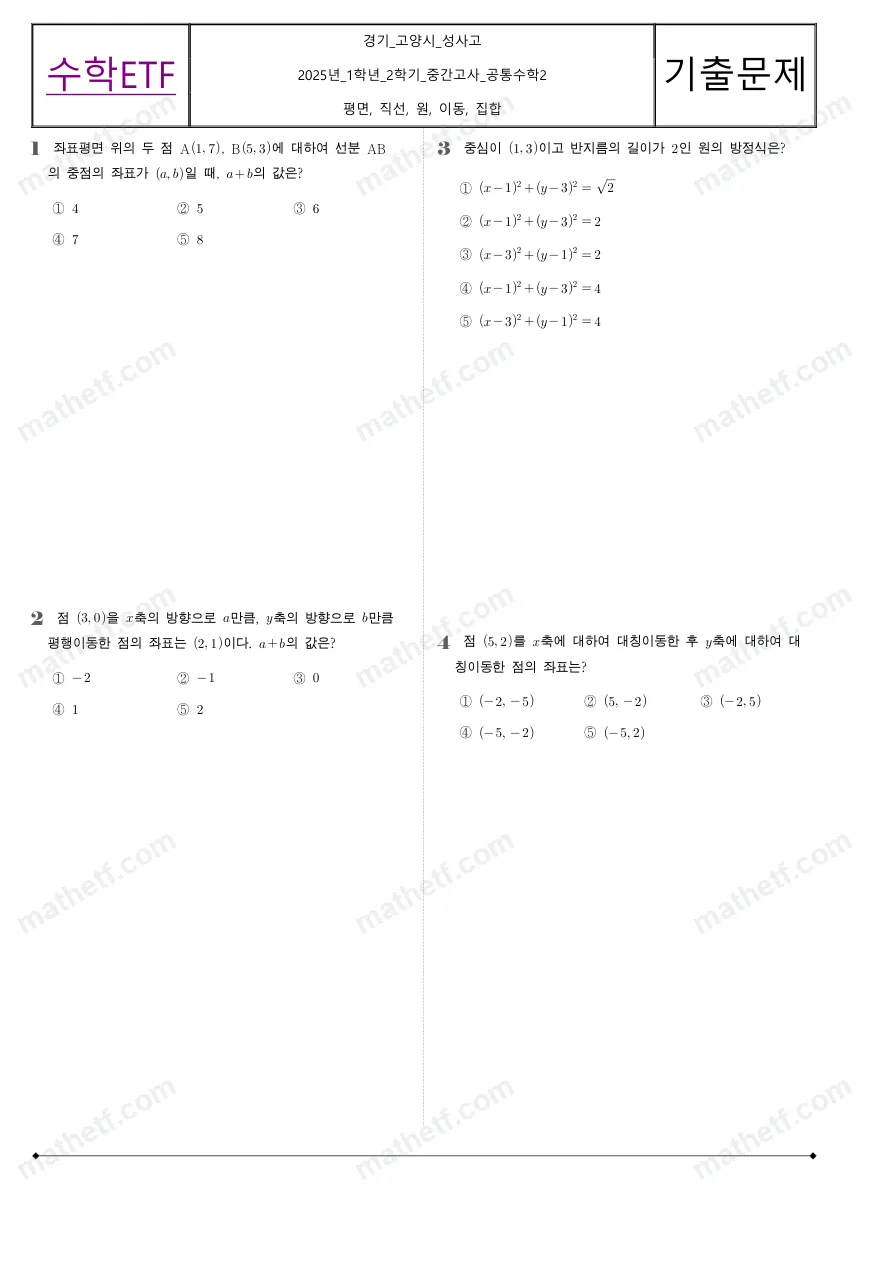 성사고등학교 2025년 1학년 2학기 중간고사 공통수학2 수학 기출문제 미리보기 1페이지