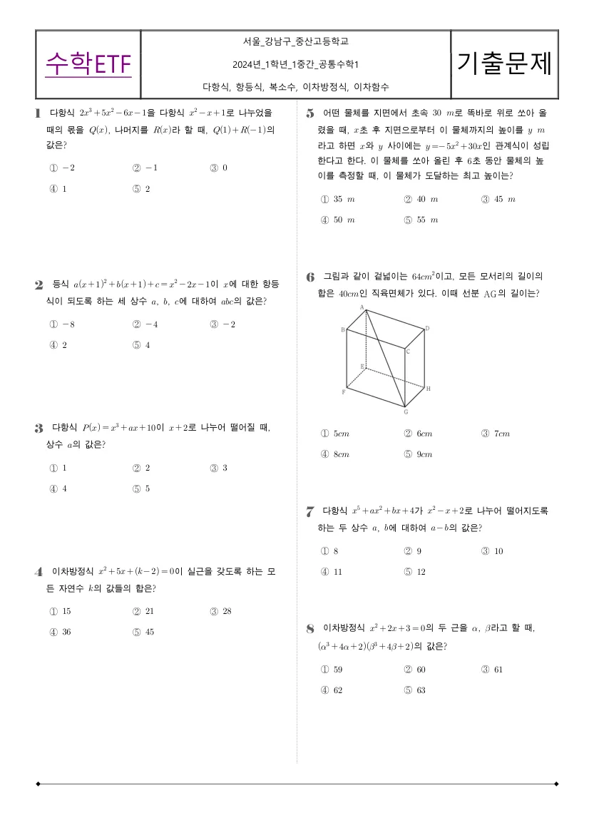 중산고등학교 2024년 1학년 1학기 중간고사 공통수학1 수학 기출문제 미리보기 1페이지