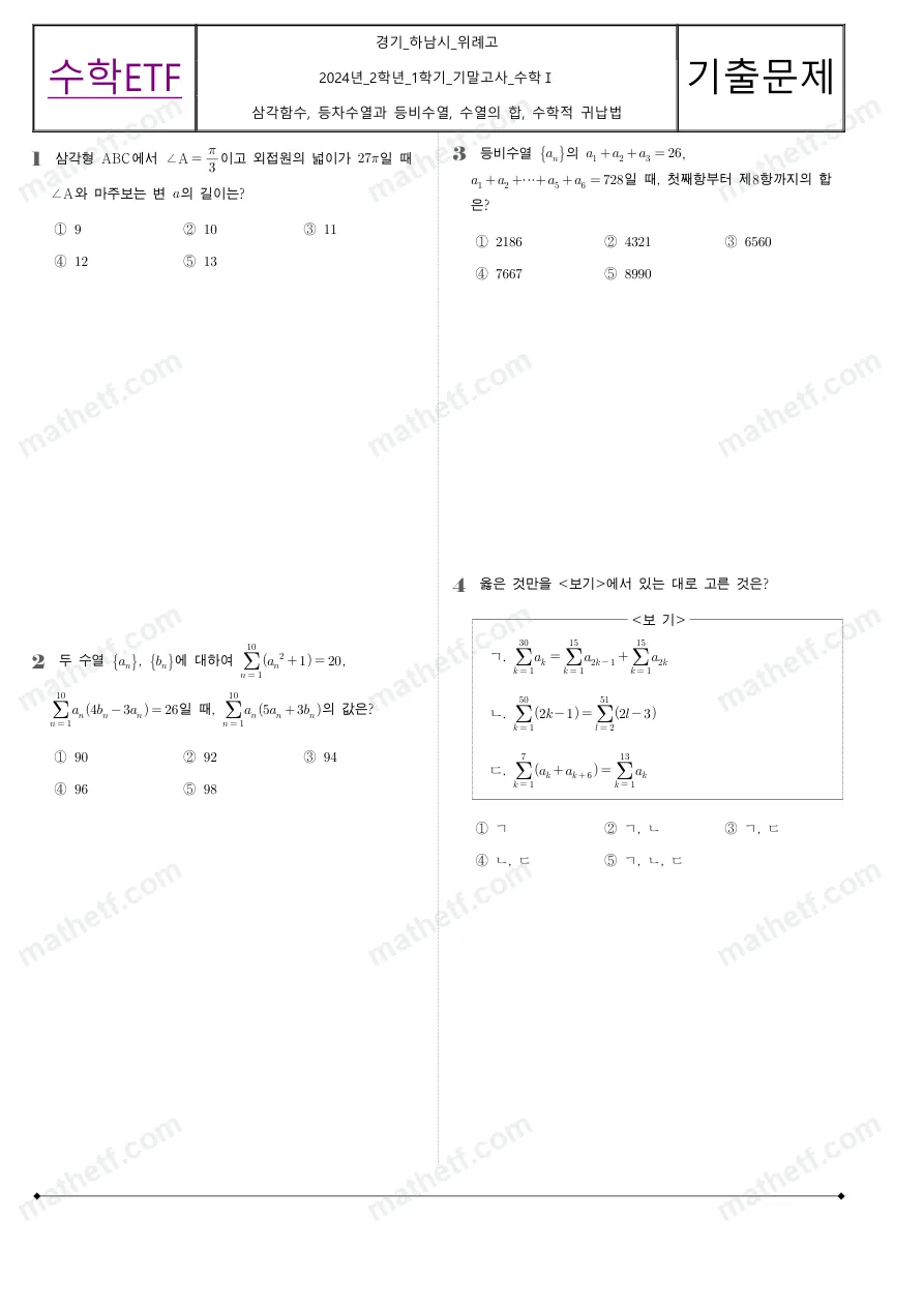 위례고등학교 2024년 2학년 1학기 기말고사 수학I 수학 기출문제 미리보기 1페이지
