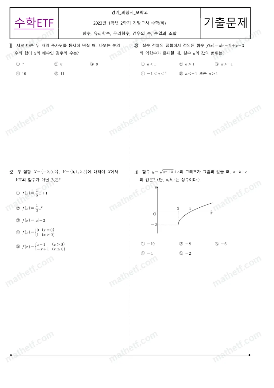 모락고등학교 2023년 1학년 2학기 기말고사 수학(하) 수학 기출문제 미리보기 1페이지