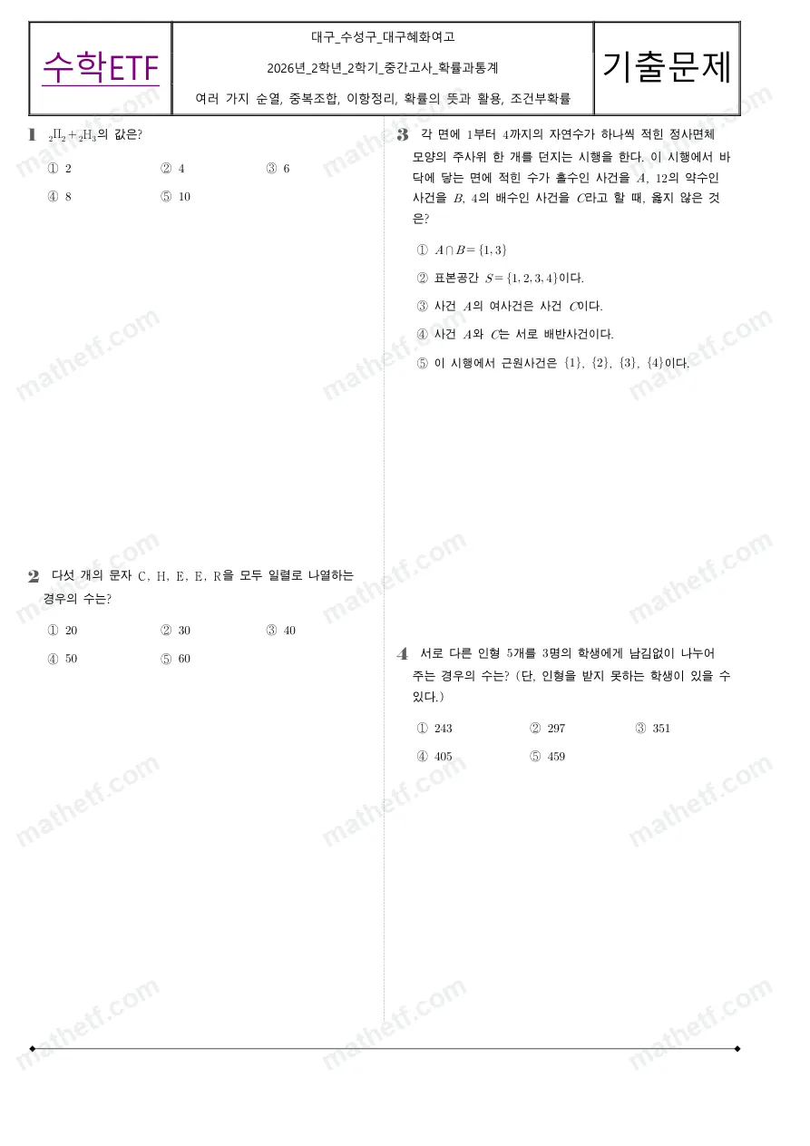 대구혜화여자고등학교 2026년 2학년 2학기 중간고사 확률과통계 수학 기출문제 미리보기 1페이지