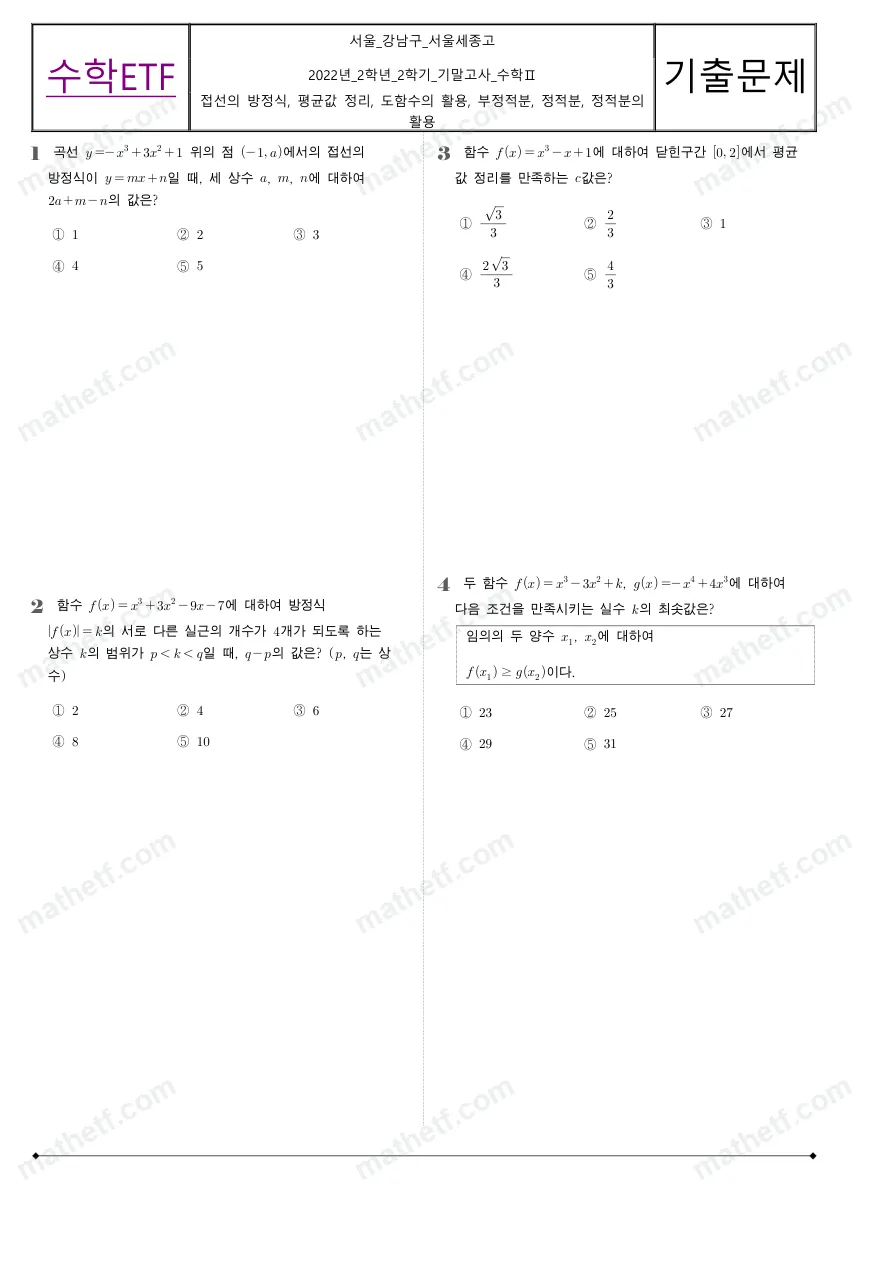 서울세종고등학교 2022년 2학년 2학기 기말고사 수학II 수학 기출문제 미리보기 1페이지