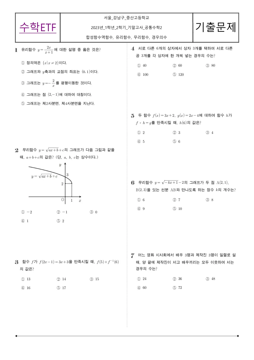 중산고등학교 2023년 1학년 2학기 기말고사 공통수학2 수학 기출문제 미리보기 1페이지