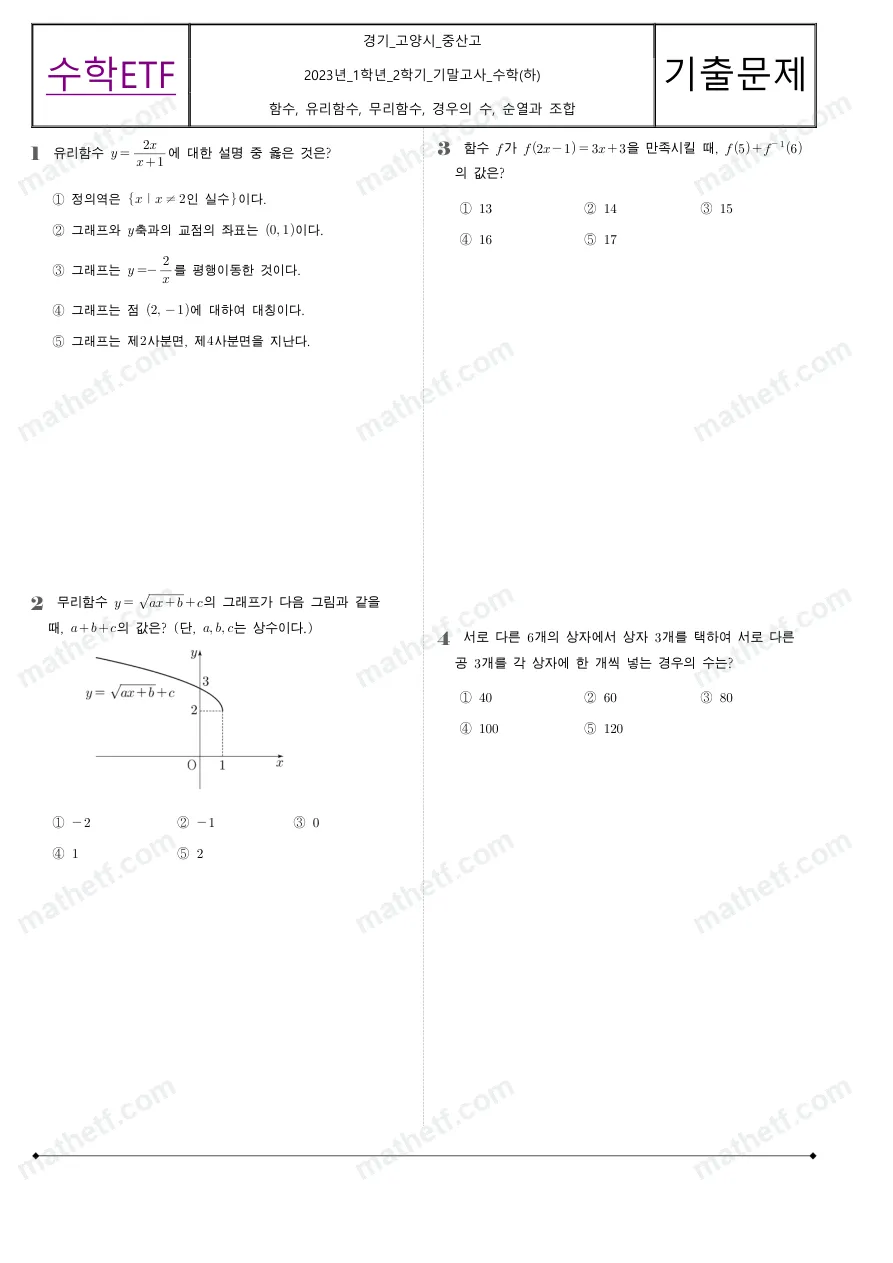 중산고등학교 2023년 1학년 2학기 기말고사 수학(하) 수학 기출문제 미리보기 1페이지