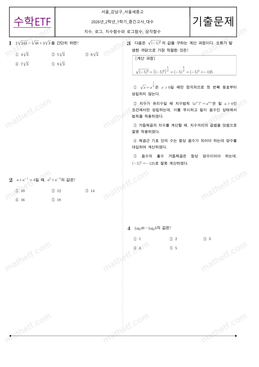 서울세종고등학교 2026년 2학년 1학기 중간고사 대수 수학 기출문제 미리보기 1페이지