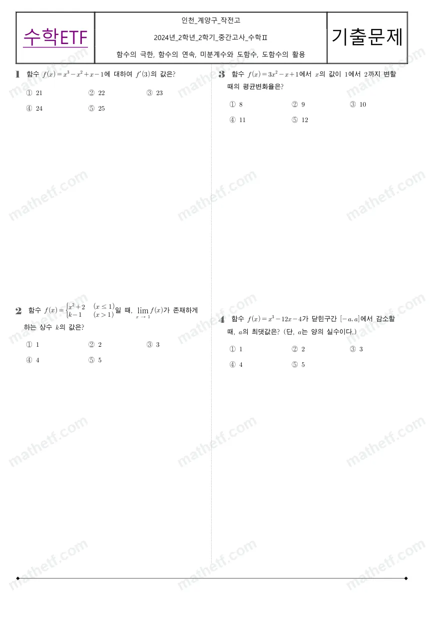 작전고등학교 2024년 2학년 2학기 중간고사 수학II 수학 기출문제 미리보기 1페이지