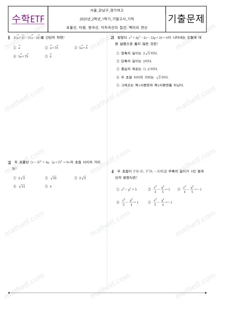 경기여자고등학교 2025년 2학년 1학기 기말고사 기하 수학 기출문제 미리보기 1페이지