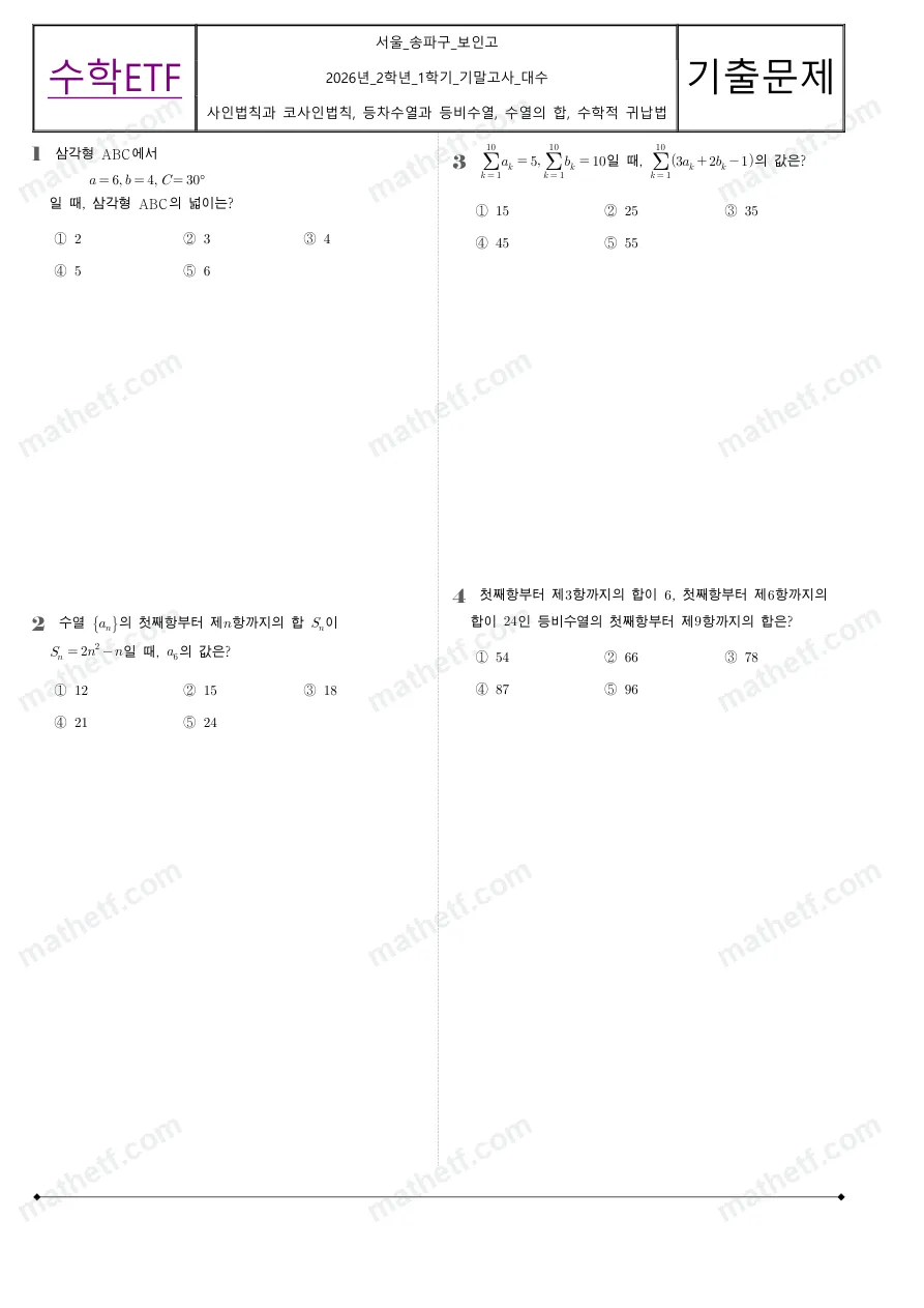 보인고등학교 2026년 2학년 1학기 기말고사 대수 수학 기출문제 미리보기 1페이지