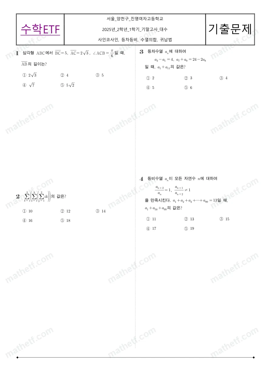 진명여자고등학교 2025년 2학년 1학기 기말고사 수학I 수학 기출문제 미리보기 1페이지