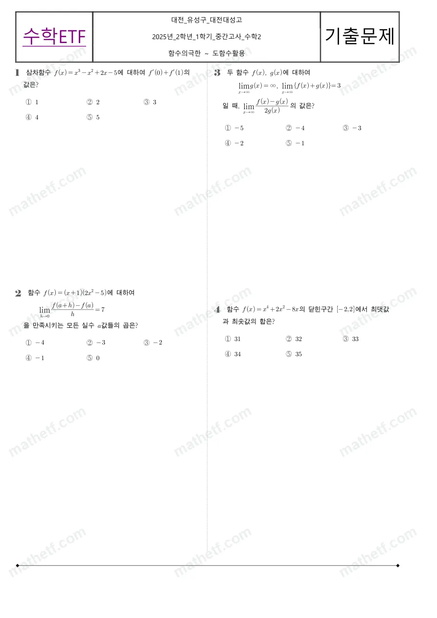 대전대성고등학교 2025년 2학년 1학기 중간고사 수학II 수학 기출문제 미리보기 1페이지