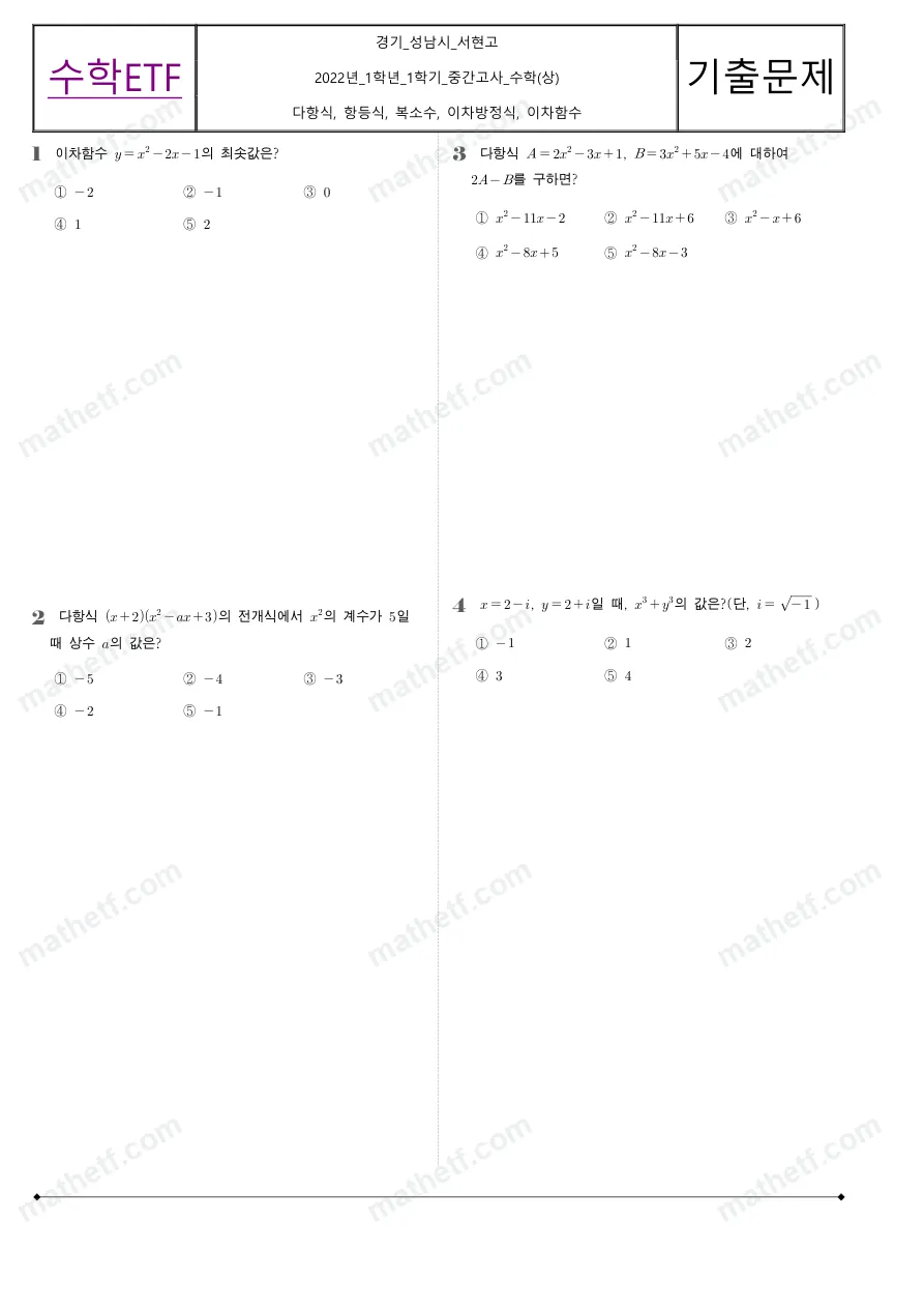 서현고등학교 2022년 1학년 1학기 중간고사 수학(상) 수학 기출문제 미리보기 1페이지