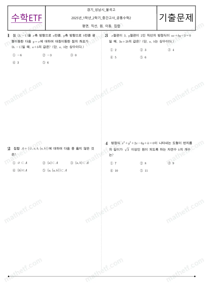 불곡고등학교 2025년 1학년 2학기 중간고사 공통수학2 수학 기출문제 미리보기 1페이지