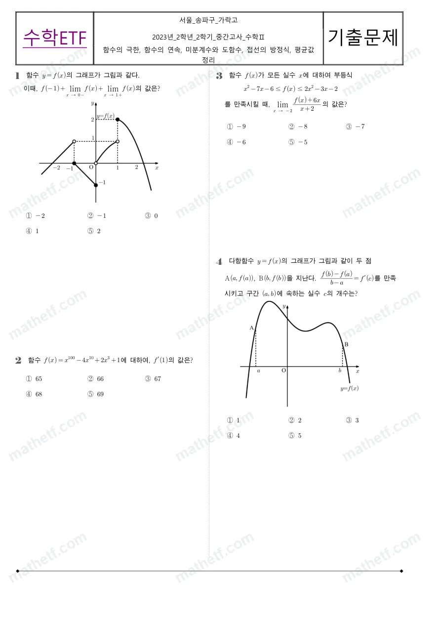 가락고등학교 2023년 2학년 2학기 중간고사 수학II 수학 기출문제 미리보기 1페이지