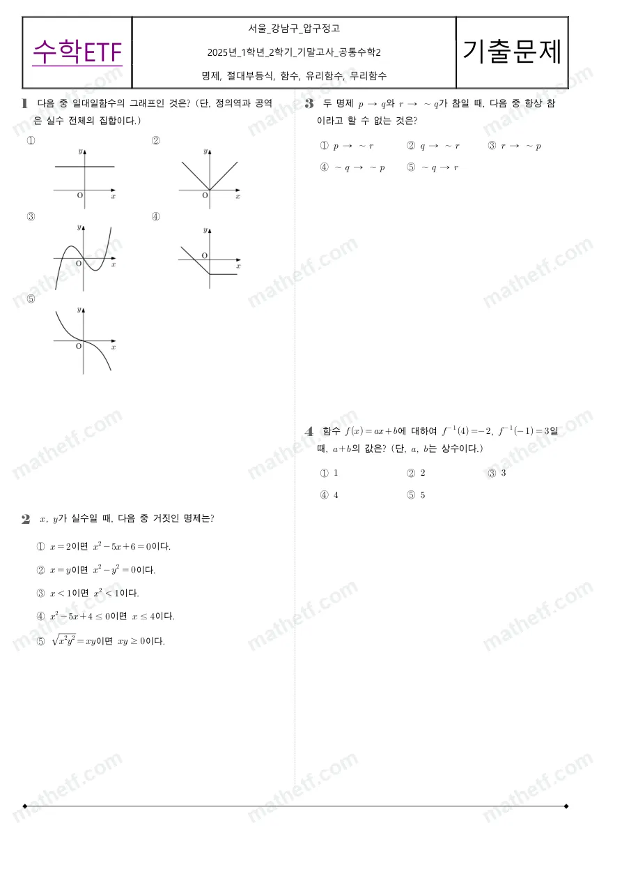 압구정고등학교 2025년 1학년 2학기 기말고사 공통수학2 수학 기출문제 미리보기 1페이지