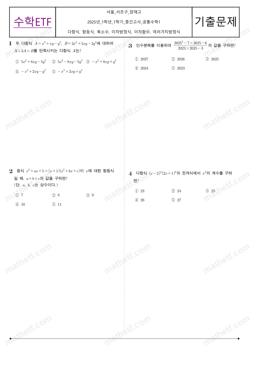 양재고등학교 2025년 1학년 1학기 중간고사 공통수학1 수학 기출문제 미리보기 1페이지
