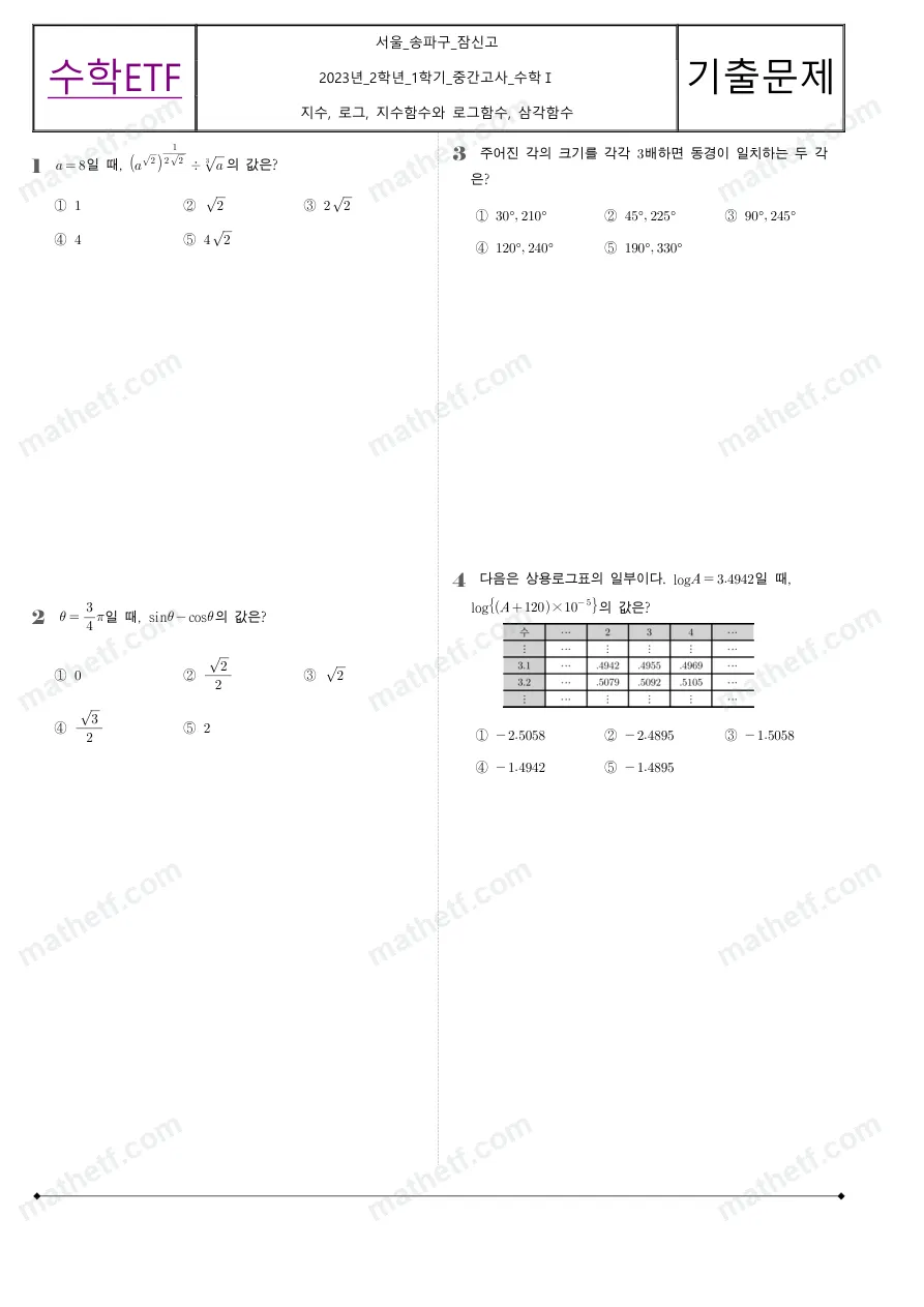 잠신고등학교 2023년 2학년 1학기 중간고사 수학I 수학 기출문제 미리보기 1페이지