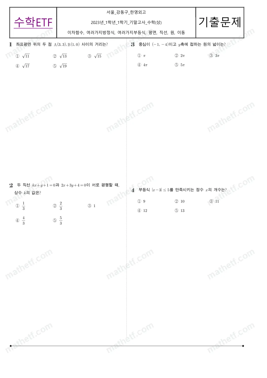 한영외국어고등학교 2023년 1학년 1학기 기말고사 수학(상) 수학 기출문제 미리보기 1페이지