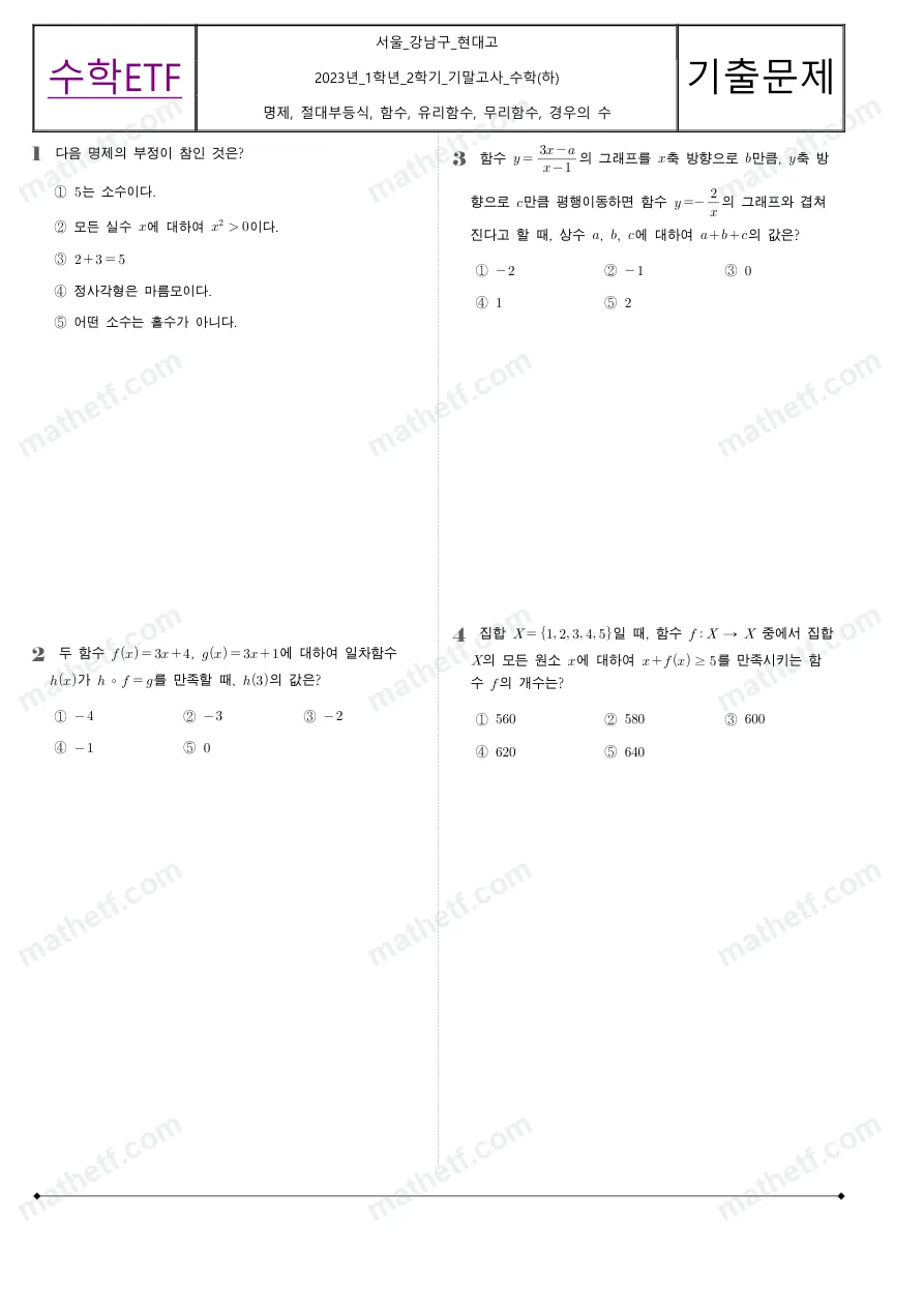 현대고등학교 2023년 1학년 2학기 기말고사 수학(하) 수학 기출문제 미리보기 1페이지