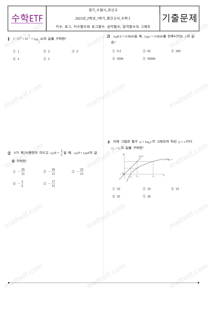 유신고등학교 2023년 2학년 1학기 중간고사 수학I 수학 기출문제 미리보기 1페이지