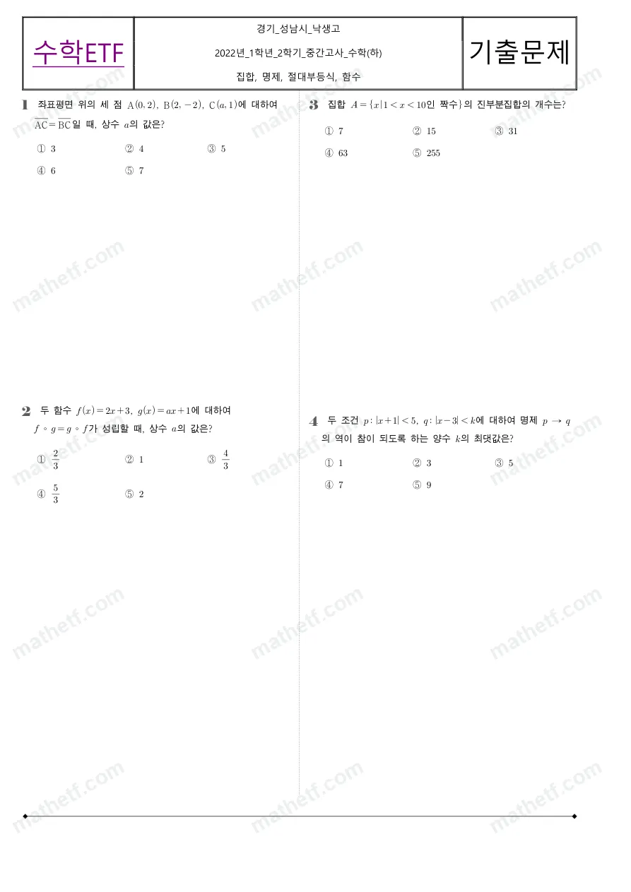 낙생고등학교 2022년 1학년 2학기 중간고사 수학(하) 수학 기출문제 미리보기 1페이지