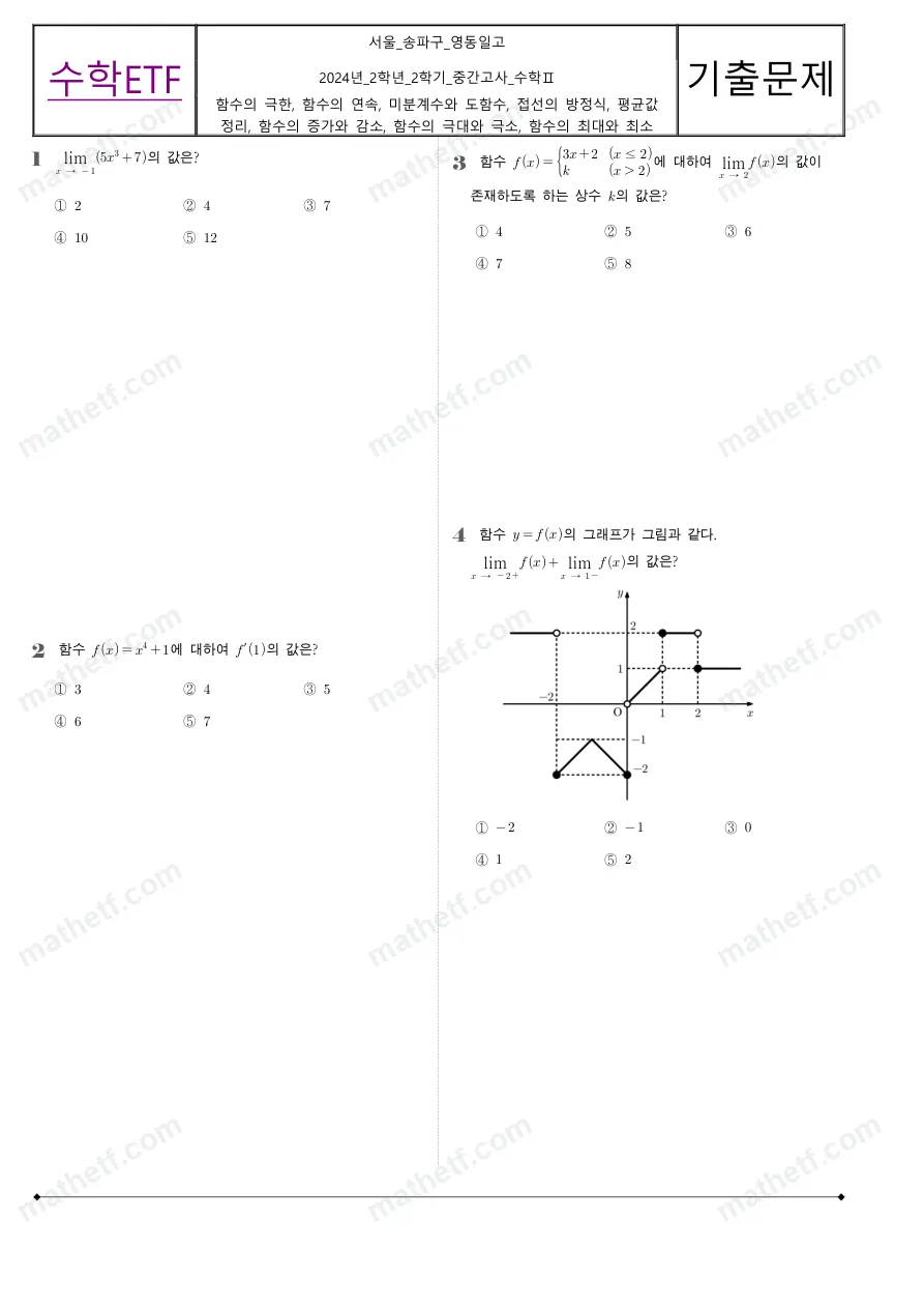 영동일고등학교 2024년 2학년 2학기 중간고사 수학II 수학 기출문제 미리보기 1페이지