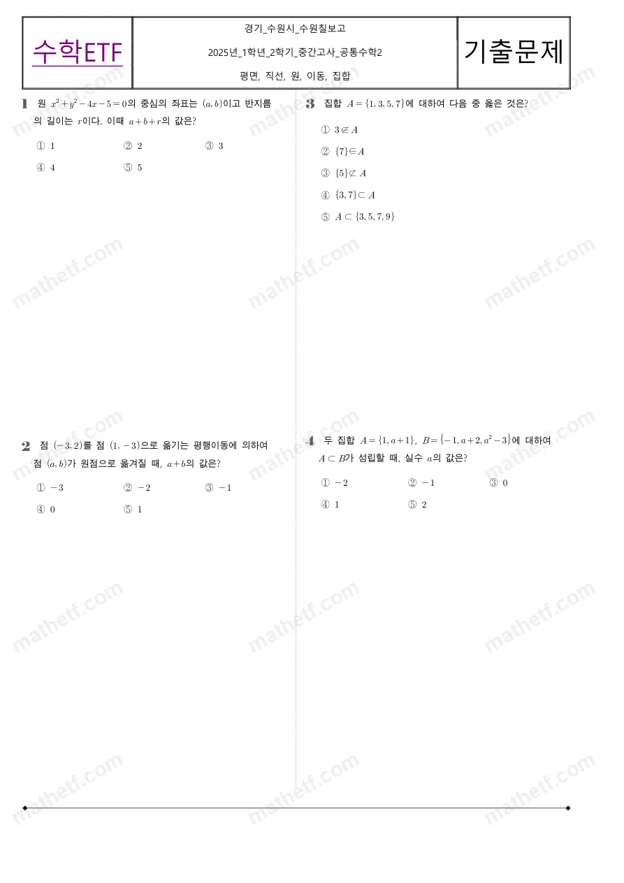 수원칠보고등학교 2025년 1학년 2학기 중간고사 공통수학2 수학 기출문제 미리보기 1페이지