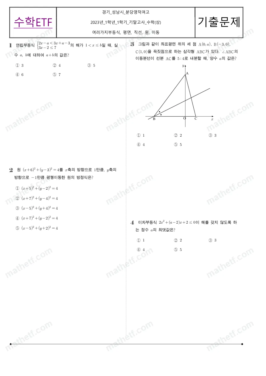 분당영덕여자고등학교 2023년 1학년 1학기 기말고사 수학(상) 수학 기출문제 미리보기 1페이지