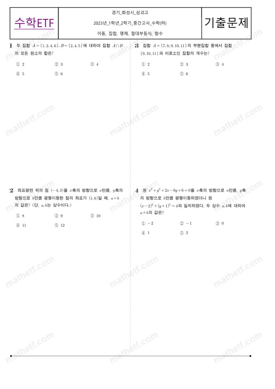 삼괴고등학교 2023년 1학년 2학기 중간고사 수학(하) 수학 기출문제 미리보기 1페이지