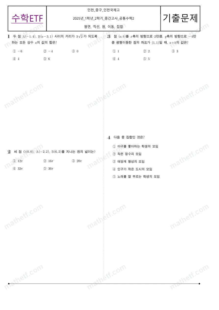 인천국제고등학교 2025년 1학년 2학기 중간고사 공통수학2 수학 기출문제 미리보기 1페이지