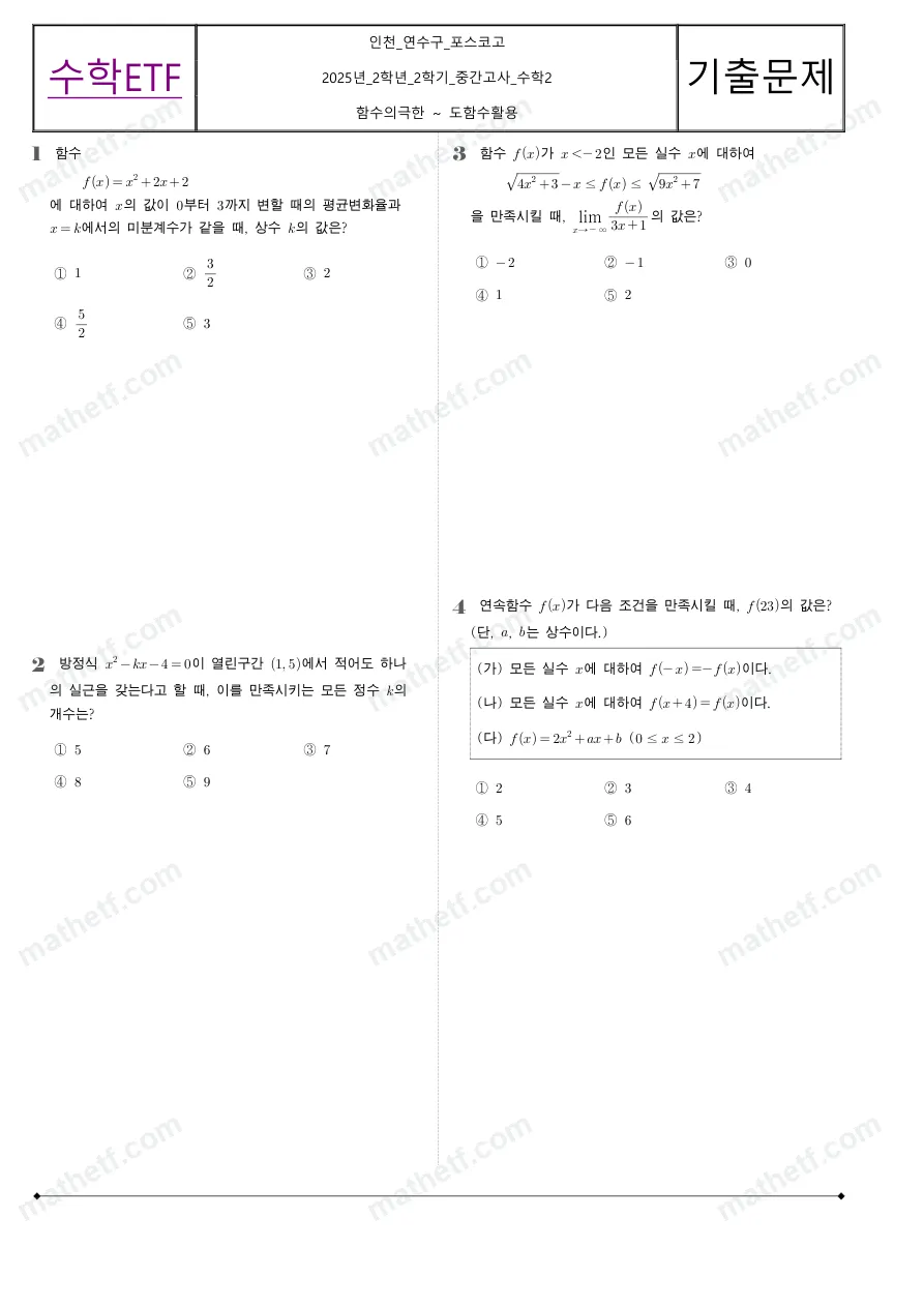 인천포스코고등학교 2025년 2학년 2학기 중간고사 수학II 수학 기출문제 미리보기 1페이지