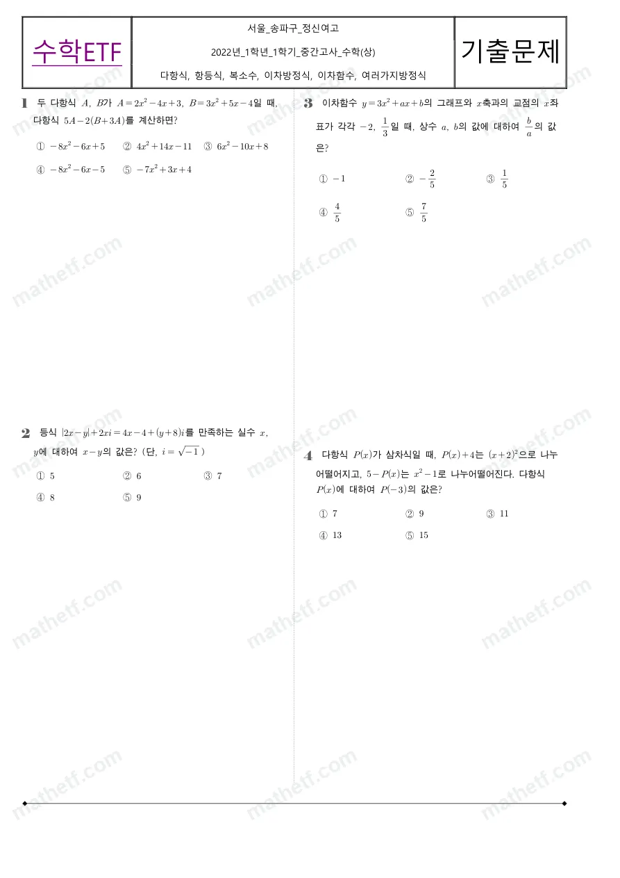 정신여자고등학교 2022년 1학년 1학기 중간고사 수학(상) 수학 기출문제 미리보기 1페이지