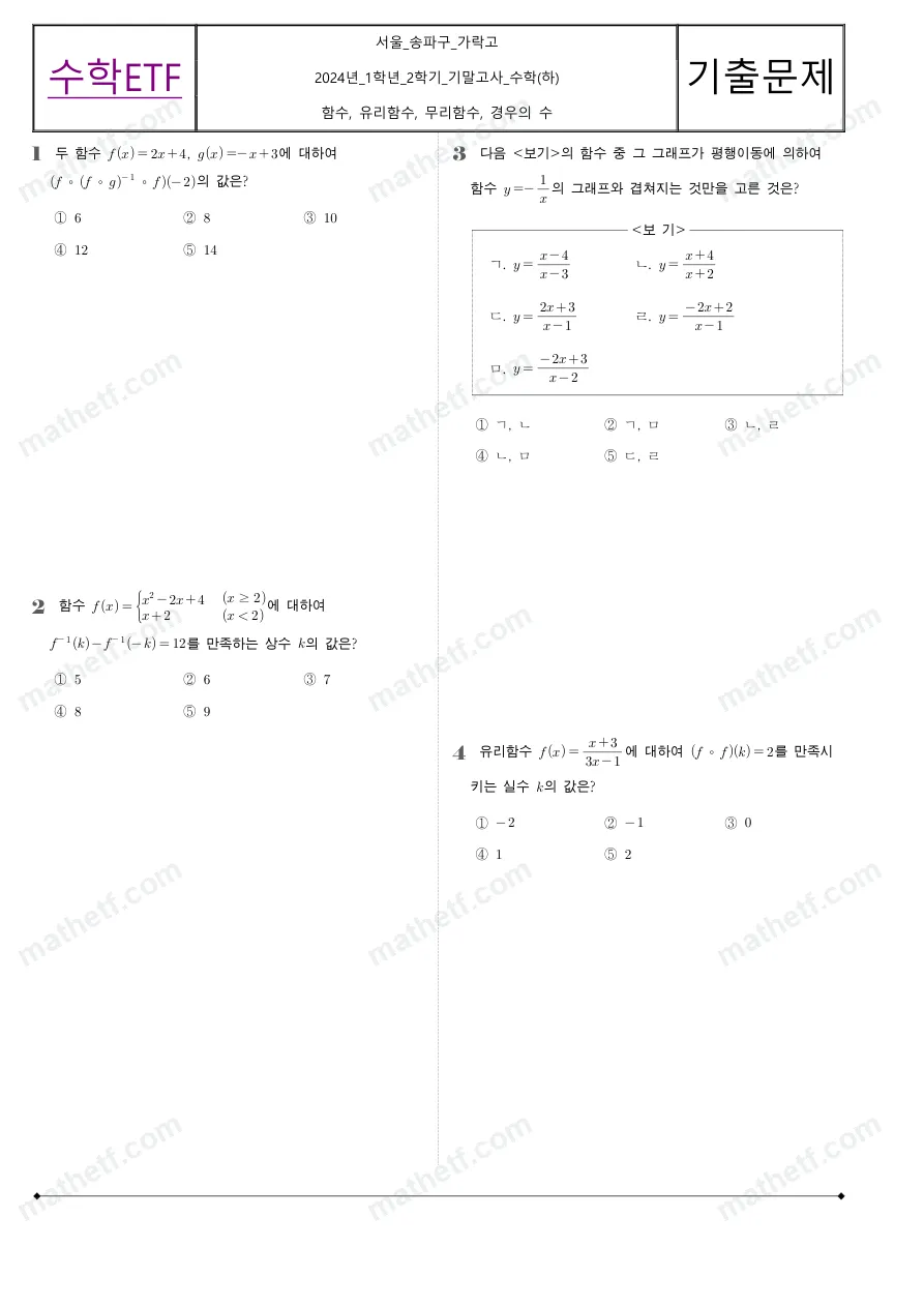 가락고등학교 2024년 1학년 2학기 기말고사 수학(하) 수학 기출문제 미리보기 1페이지