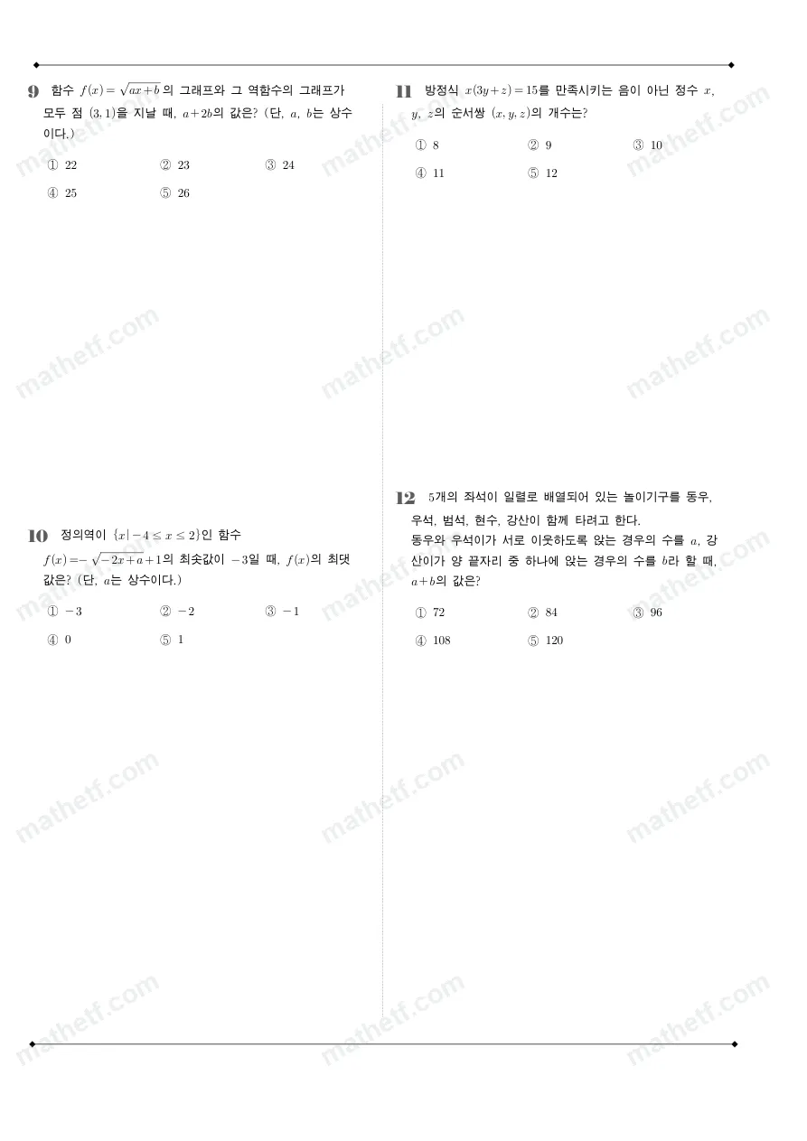 가락고등학교 2024년 1학년 2학기 기말고사 수학(하) 수학 기출문제 미리보기 3페이지