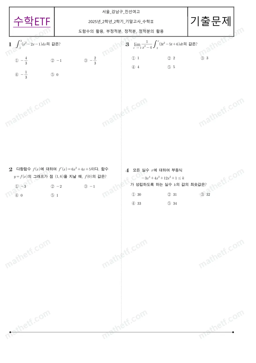 진선여자고등학교 2025년 2학년 2학기 기말고사 수학II 수학 기출문제 미리보기 1페이지