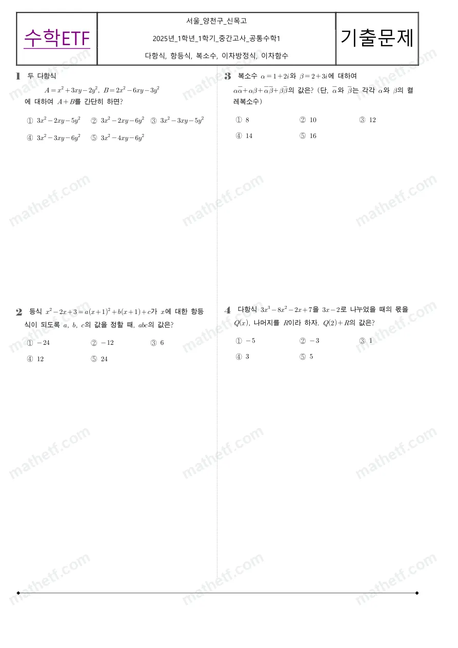신목고등학교 2025년 1학년 1학기 중간고사 공통수학1 수학 기출문제 미리보기 1페이지