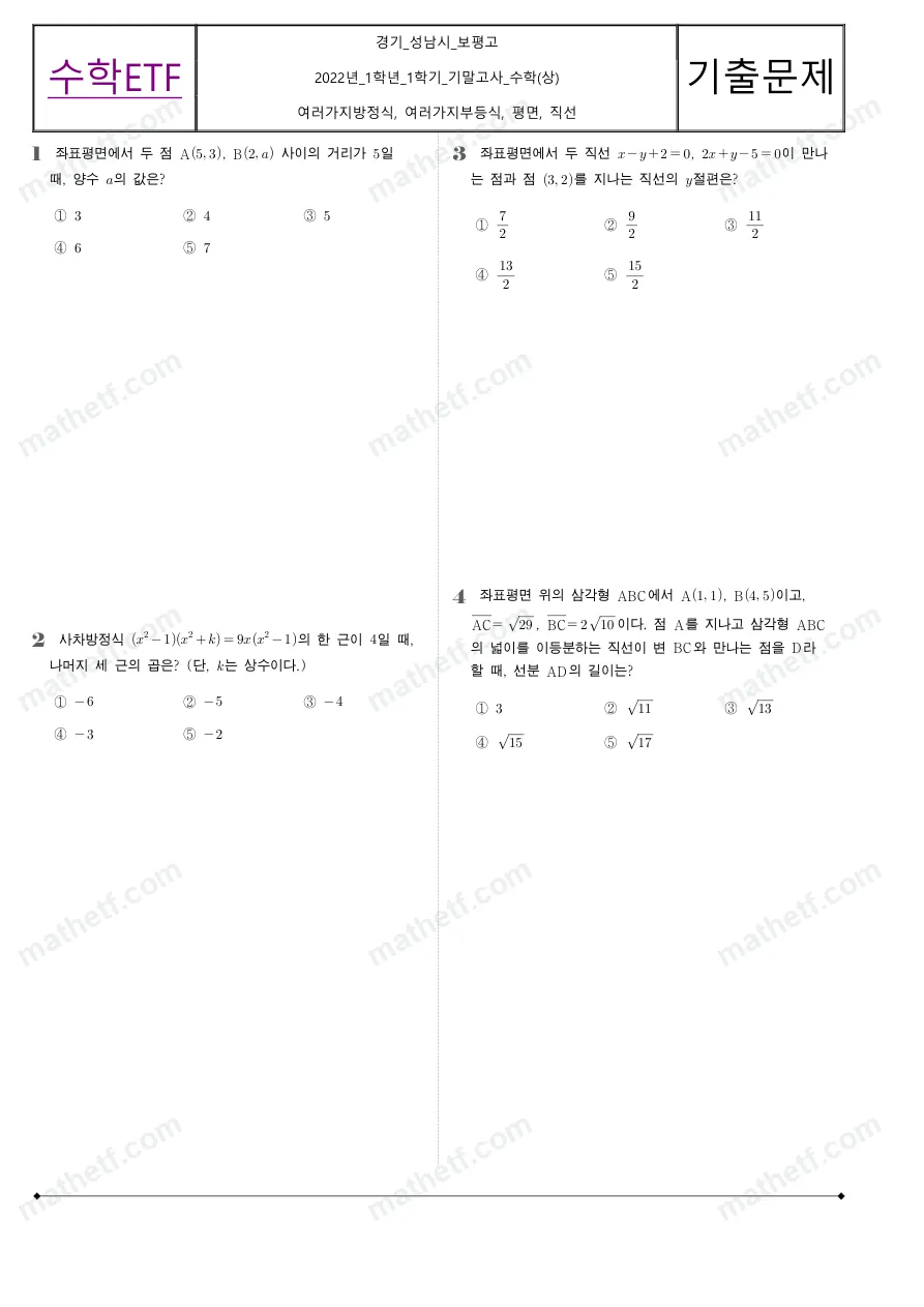 보평고등학교 2022년 1학년 1학기 기말고사 수학(상) 수학 기출문제 미리보기 1페이지