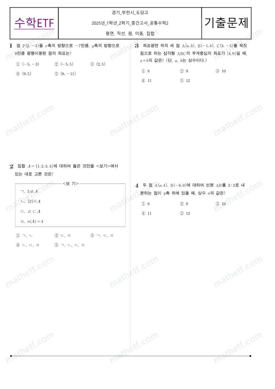 도당고등학교 2025년 1학년 2학기 중간고사 공통수학2 수학 기출문제 미리보기 1페이지